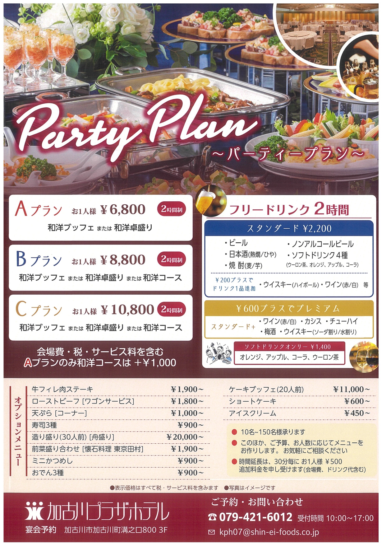 パーティープラン