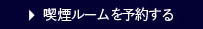 喫煙ルームを予約する