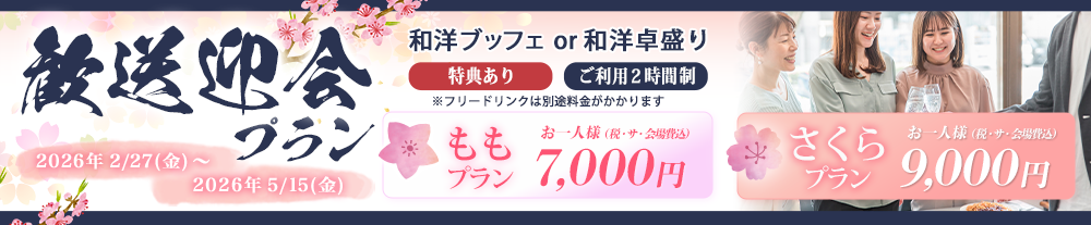 歓送迎会プラン